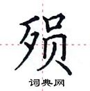 田英章寫的硬筆楷書殞