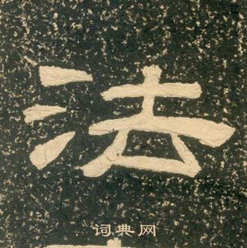 黃易在朱子家訓中寫的法