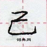 龐中華寫的硬筆行書己