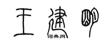 陳墨王建明篆書個性簽名怎么寫