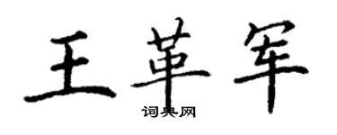 丁謙王革軍楷書個性簽名怎么寫