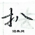 周炳元寫的硬筆楷書扒