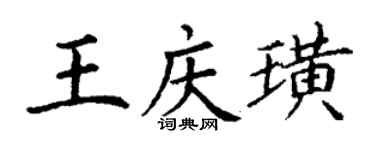 丁謙王慶璜楷書個性簽名怎么寫