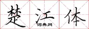 田英章楚江體楷書怎么寫