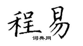 丁謙程易楷書個性簽名怎么寫