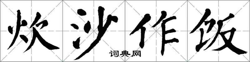 翁闓運炊沙作飯楷書怎么寫