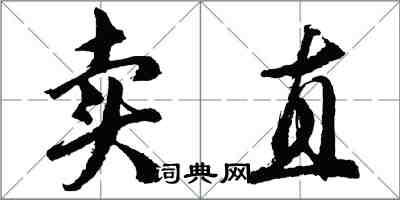 胡問遂賣直行書怎么寫