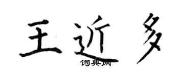 何伯昌王近多楷書個性簽名怎么寫