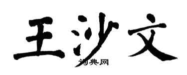 翁闓運王沙文楷書個性簽名怎么寫