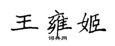 袁強王雍姬楷書個性簽名怎么寫