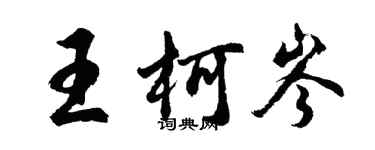 胡問遂王柯岑行書個性簽名怎么寫