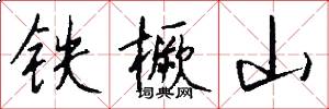 鐵橛山怎么寫好看
