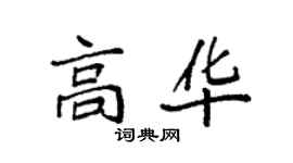 袁強高華楷書個性簽名怎么寫