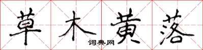 侯登峰草木黃落楷書怎么寫