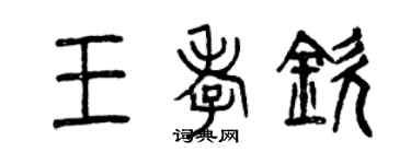 曾慶福王孝欽篆書個性簽名怎么寫