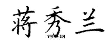 丁謙蔣秀蘭楷書個性簽名怎么寫