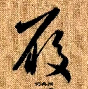 趙孟頫真草千字文中履的寫法