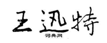 曾慶福王迅特行書個性簽名怎么寫