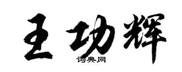 胡問遂王功輝行書個性簽名怎么寫