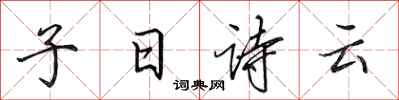 田英章子曰詩云行書怎么寫