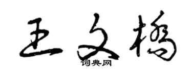 曾慶福王文橋草書個性簽名怎么寫