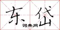 黃華生東岱楷書怎么寫
