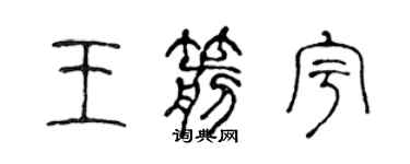 陳聲遠王箭宇篆書個性簽名怎么寫