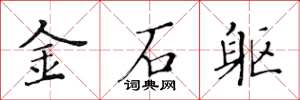 黃華生金石軀楷書怎么寫