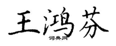 丁謙王鴻芬楷書個性簽名怎么寫