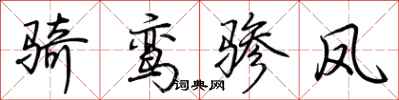 荊霄鵬騎鸞驂鳳行書怎么寫