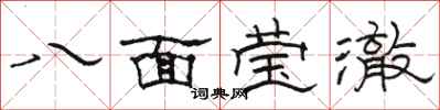駱恆光八面瑩澈隸書怎么寫