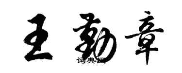 胡問遂王勤章行書個性簽名怎么寫