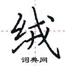 田英章寫的硬筆楷書絨