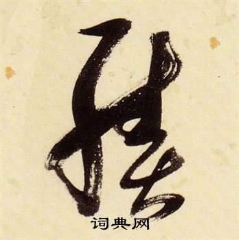 千字文中張瑞圖的寫法