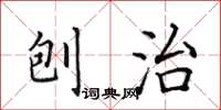 田英章刨治楷書怎么寫