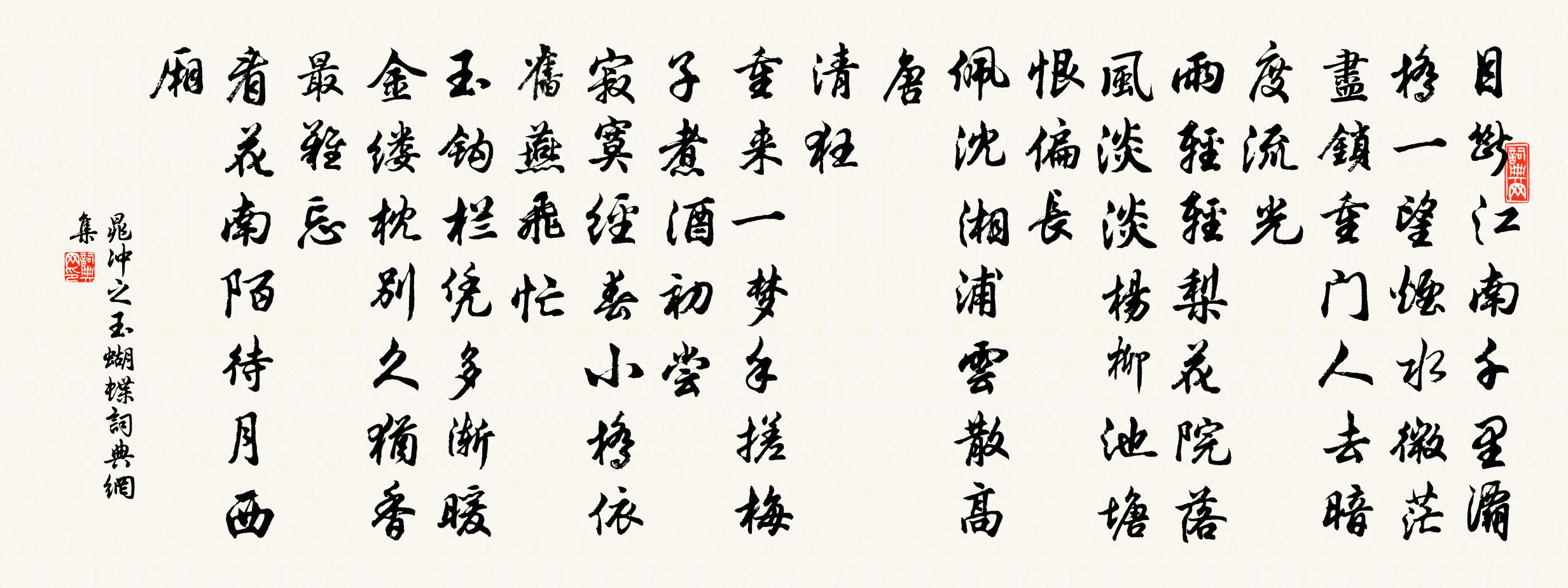 晁沖之玉蝴蝶書法作品欣賞