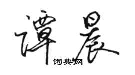 駱恆光譚晨行書個性簽名怎么寫