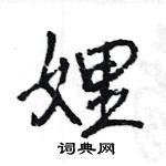 王旻寫的硬筆行書娌