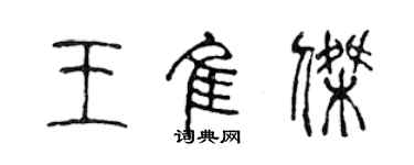 陳聲遠王佳傑篆書個性簽名怎么寫