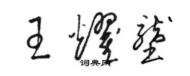 駱恆光王耀壟草書個性簽名怎么寫