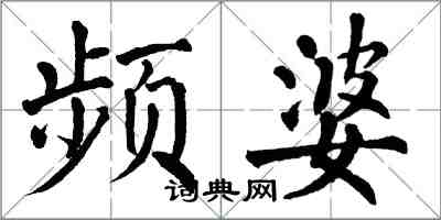 翁闓運頻婆楷書怎么寫