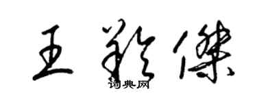 梁錦英王羚傑草書個性簽名怎么寫