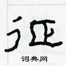 林少明寫的硬筆隸書征