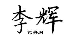 丁謙李輝楷書個性簽名怎么寫