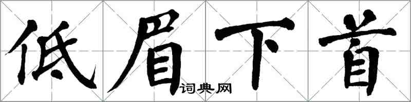 翁闓運低眉下首楷書怎么寫