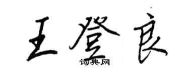 王正良王登良行書個性簽名怎么寫