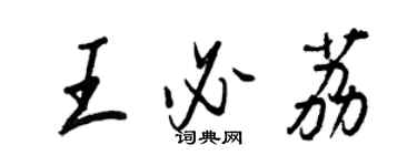 王正良王必荔行書個性簽名怎么寫