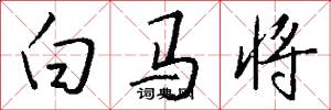 白馬將怎么寫好看