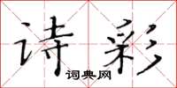 黃華生詩彩楷書怎么寫