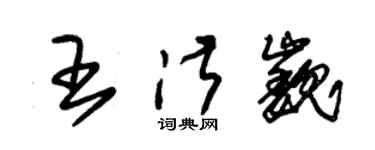 朱錫榮王淑巍草書個性簽名怎么寫